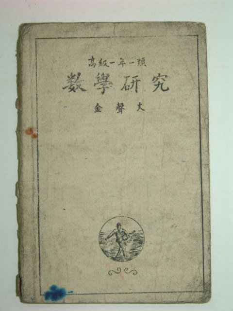 1947년 수학연구(數學硏究)