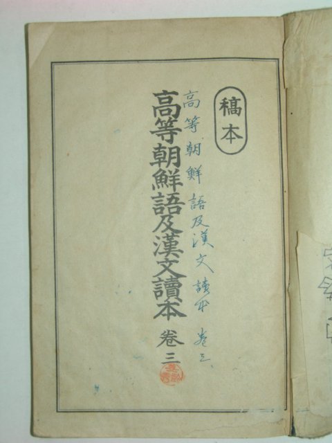1913년 고등조선어급한문독본 권3