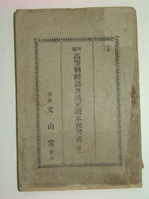 1929년 신편고등조선어급한문독본 권1
