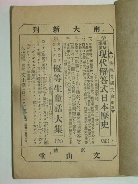 1929년 신편고등조선어급한문독본 권1
