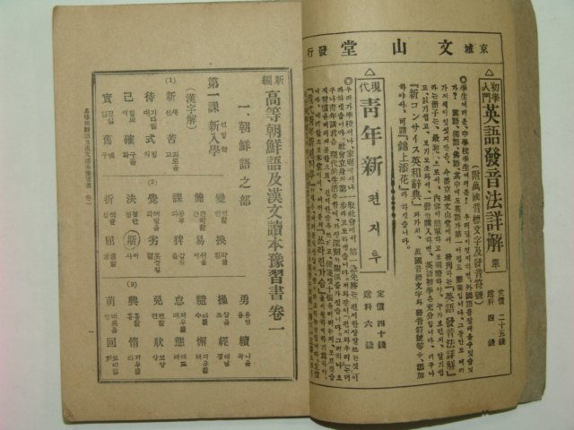 1929년 신편고등조선어급한문독본 권1