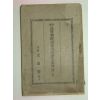 1929년 신편고등조선어급한문독본 권1