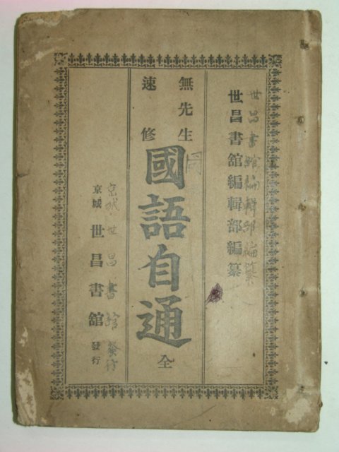 1935년 속수무선생 국어자통(國語自通)