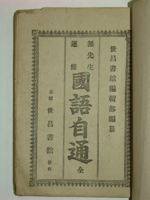 1935년 속수무선생 국어자통(國語自通)