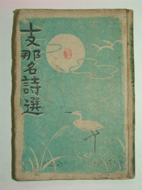 1945년 지나명시선(支那名詩選) 권1