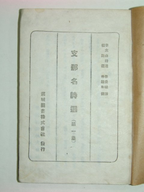 1945년 지나명시선(支那名詩選) 권1