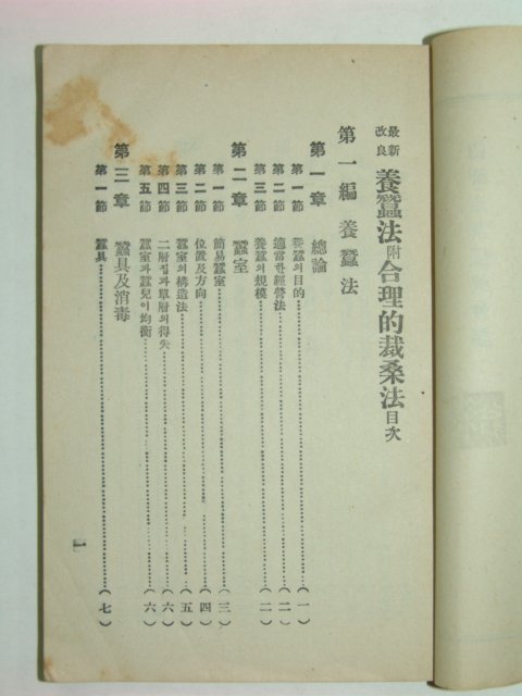 1930년 최신개량양잠법