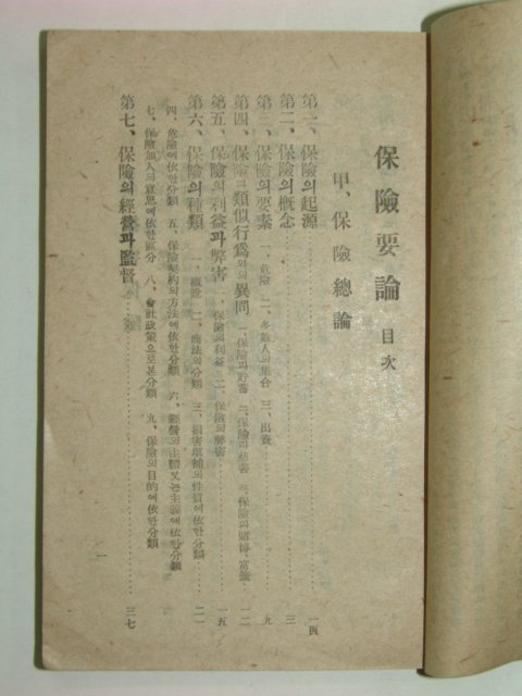 1946년 보험요론(保險要論)