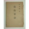 1946년 보험요론(保險要論)
