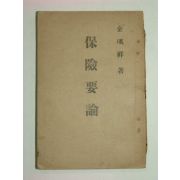 1946년 보험요론(保險要論)