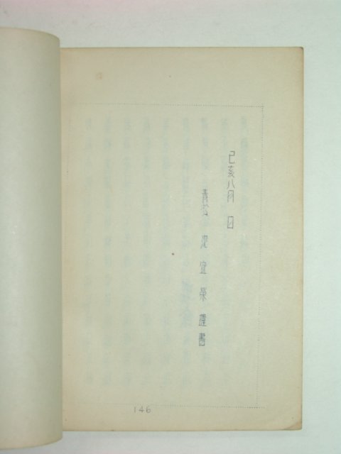 1959년 후송회갑시집(后松回甲詩集)