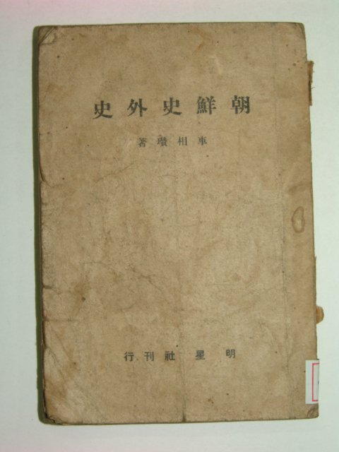 1947년 조선사외사(朝鮮史外史)
