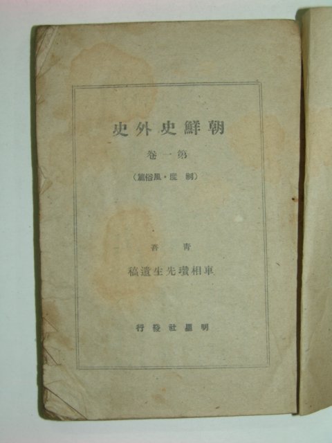 1947년 조선사외사(朝鮮史外史)