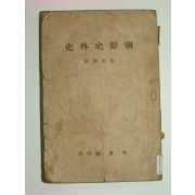 1947년 조선사외사(朝鮮史外史)