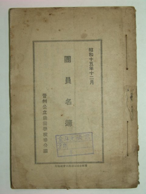 1940년 진주공립농업학교 봉공단 단원명부