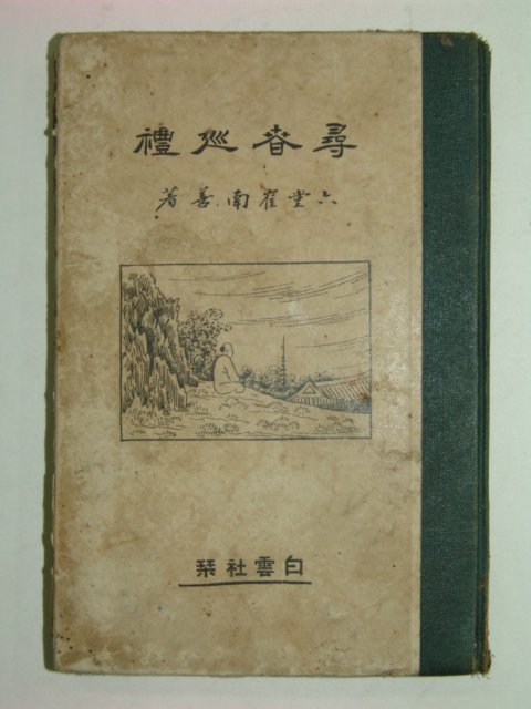 1926년 심춘순례(尋春巡禮) 최남선