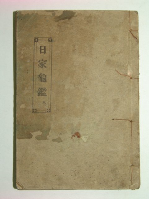 1927년 일가귀감(日家龜鑑)