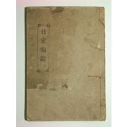 1927년 일가귀감(日家龜鑑)
