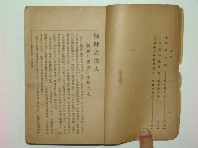 1922년 조선지위인(朝鮮之偉人)