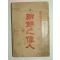 1922년 조선지위인(朝鮮之偉人)