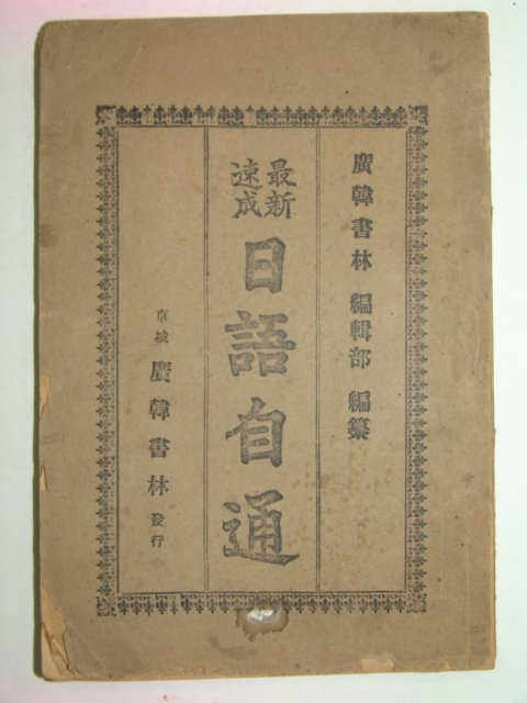 1929년 최신속성 일어자통(最新速成日語自通)