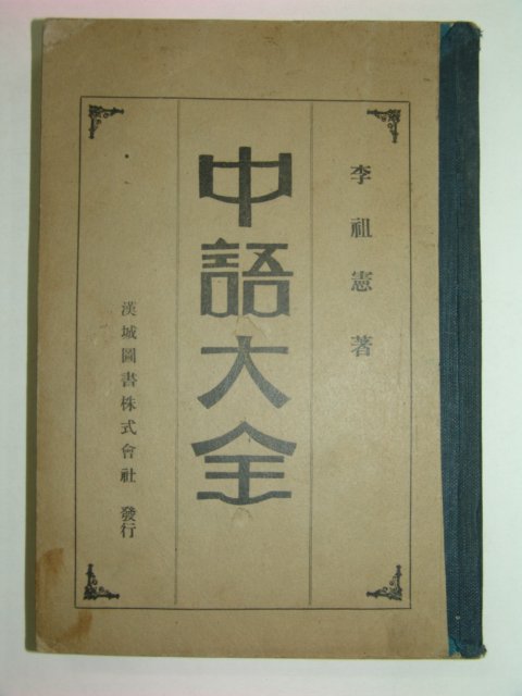 1934년 중어대전(中語大全)