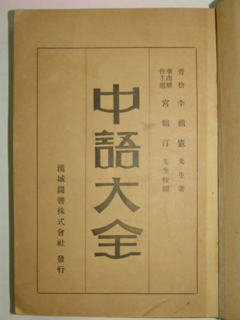 1934년 중어대전(中語大全)
