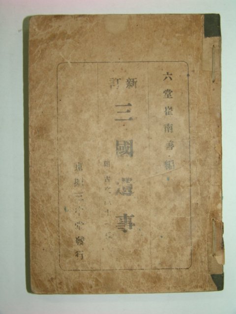 1946년 신정 삼국유사(三國遺事)