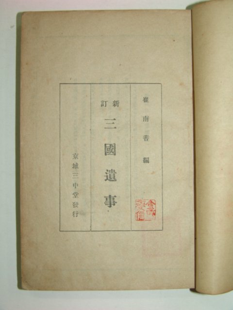 1946년 신정 삼국유사(三國遺事)