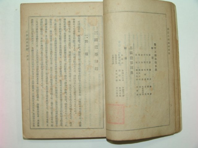 1946년 신정 삼국유사(三國遺事)