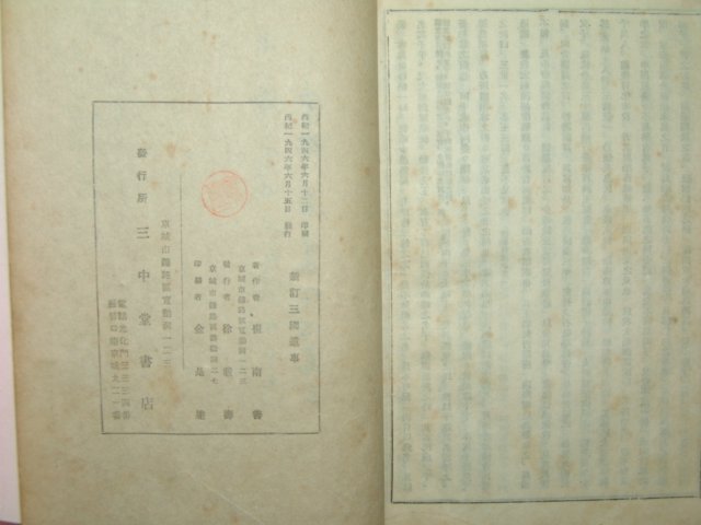 1946년 신정 삼국유사(三國遺事)