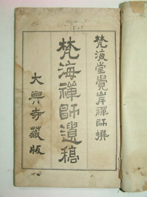 1921년 범해선사유고(梵海禪師遺稿)