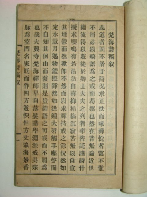 1921년 범해선사유고(梵海禪師遺稿)