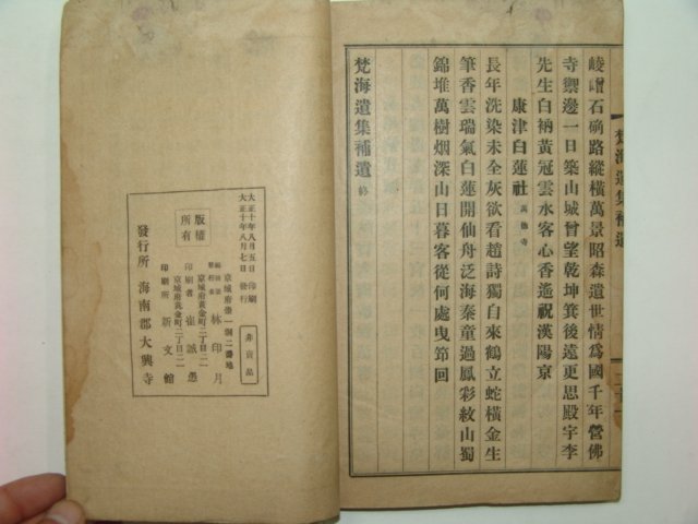 1921년 범해선사유고(梵海禪師遺稿)