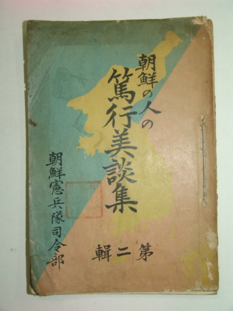 1933년 조선인 독행미담집(篤行美談集)