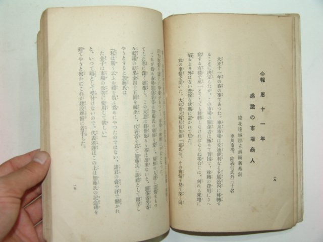 1933년 조선인 독행미담집(篤行美談集)