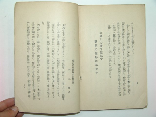 1933년 조선인 독행미담집(篤行美談集)