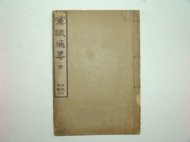 1912년 당의통략(黨議通略)1책완질 이건창(李建昌)