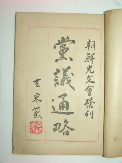 1912년 당의통략(黨議通略)1책완질 이건창(李建昌)