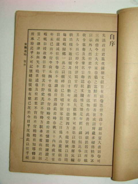 1912년 당의통략(黨議通略)1책완질 이건창(李建昌)