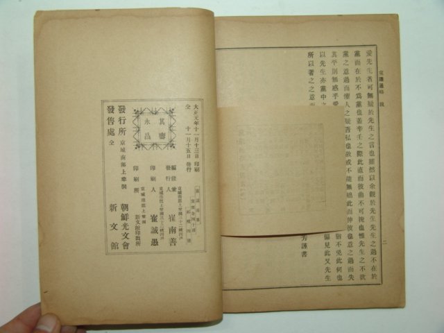 1912년 당의통략(黨議通略)1책완질 이건창(李建昌)