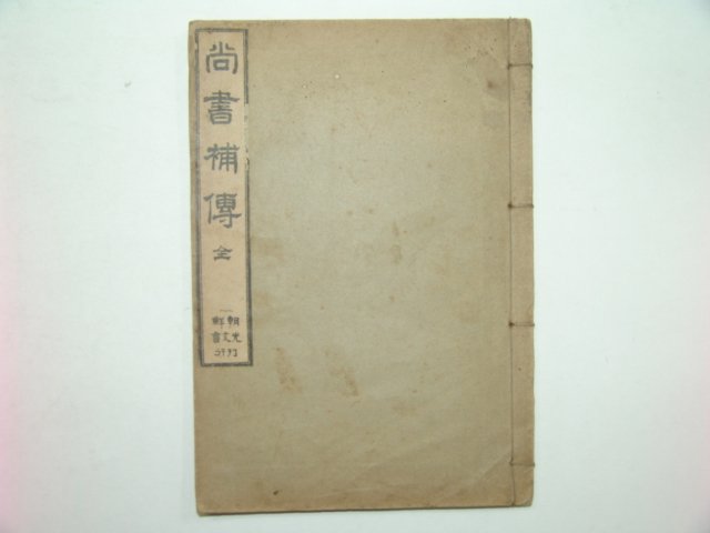 1913년 상서보전(尙書補傳)