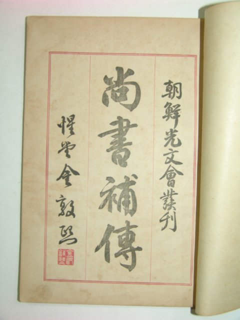 1913년 상서보전(尙書補傳)