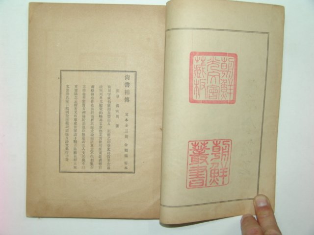 1913년 상서보전(尙書補傳)