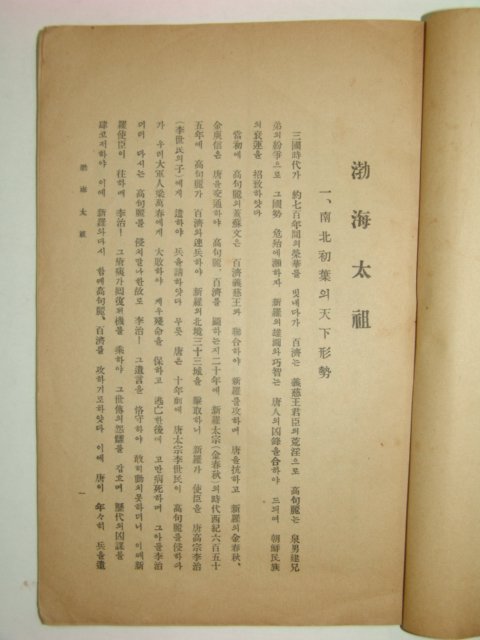 1926년 초간본 발해태조(渤海太祖)