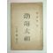 1926년 초간본 발해태조(渤海太祖)