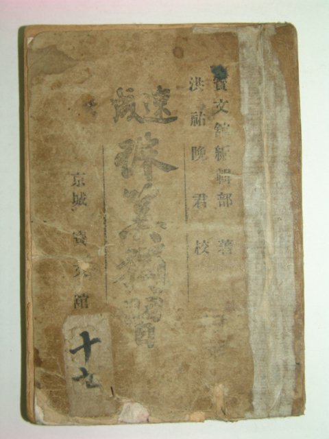 1913년 속성 주산독습(珠算獨習)