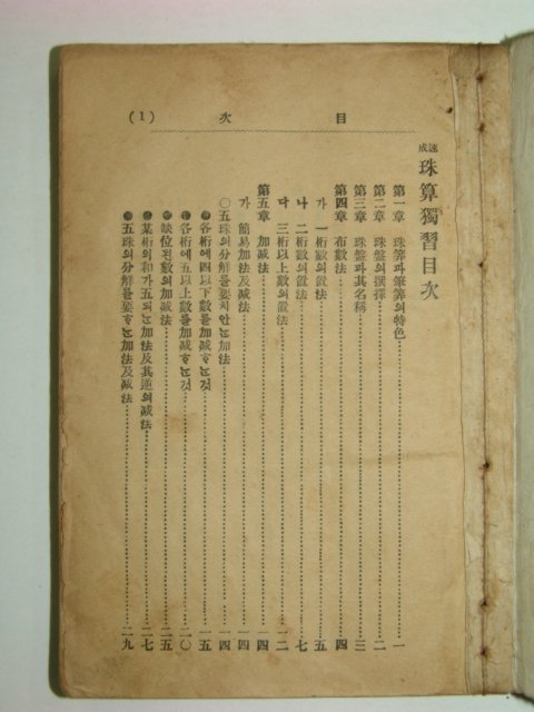 1913년 속성 주산독습(珠算獨習)