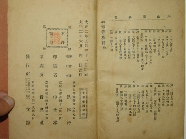 1913년 속성 주산독습(珠算獨習)