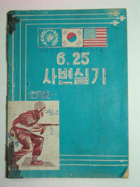 1955년 6.25사변실기